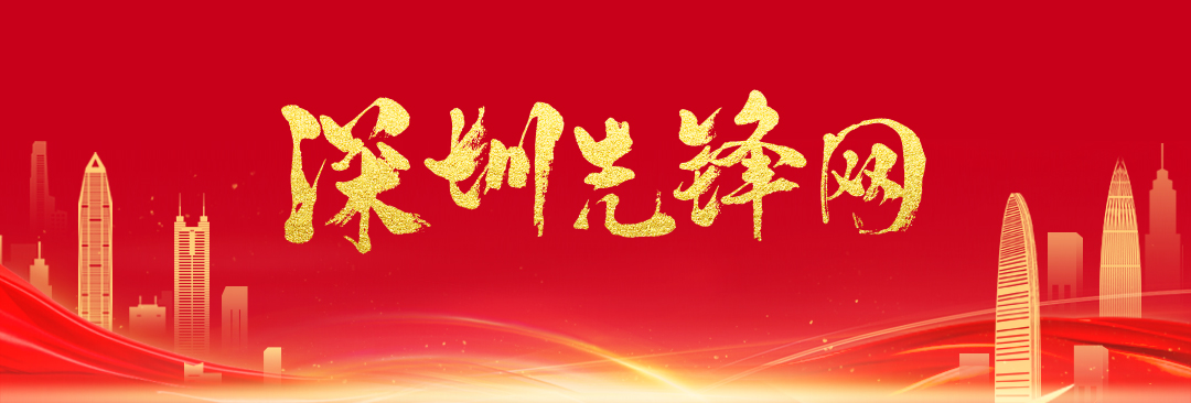 深圳先锋网