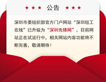 “深圳组工在线”已升级为“深圳先锋网”