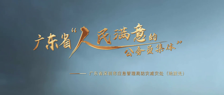 雏鹰计划”专题第六届广东省“人民满意的公务员集体：”深圳市应急管理局防灾减灾处（地震处）