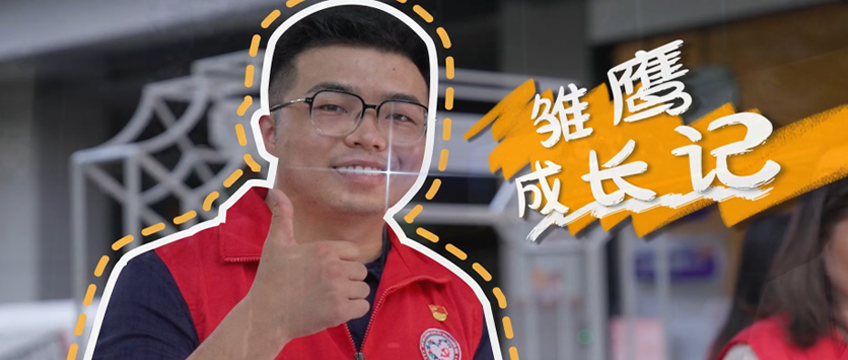 我是深圳公务员 | 雏鹰成长记
