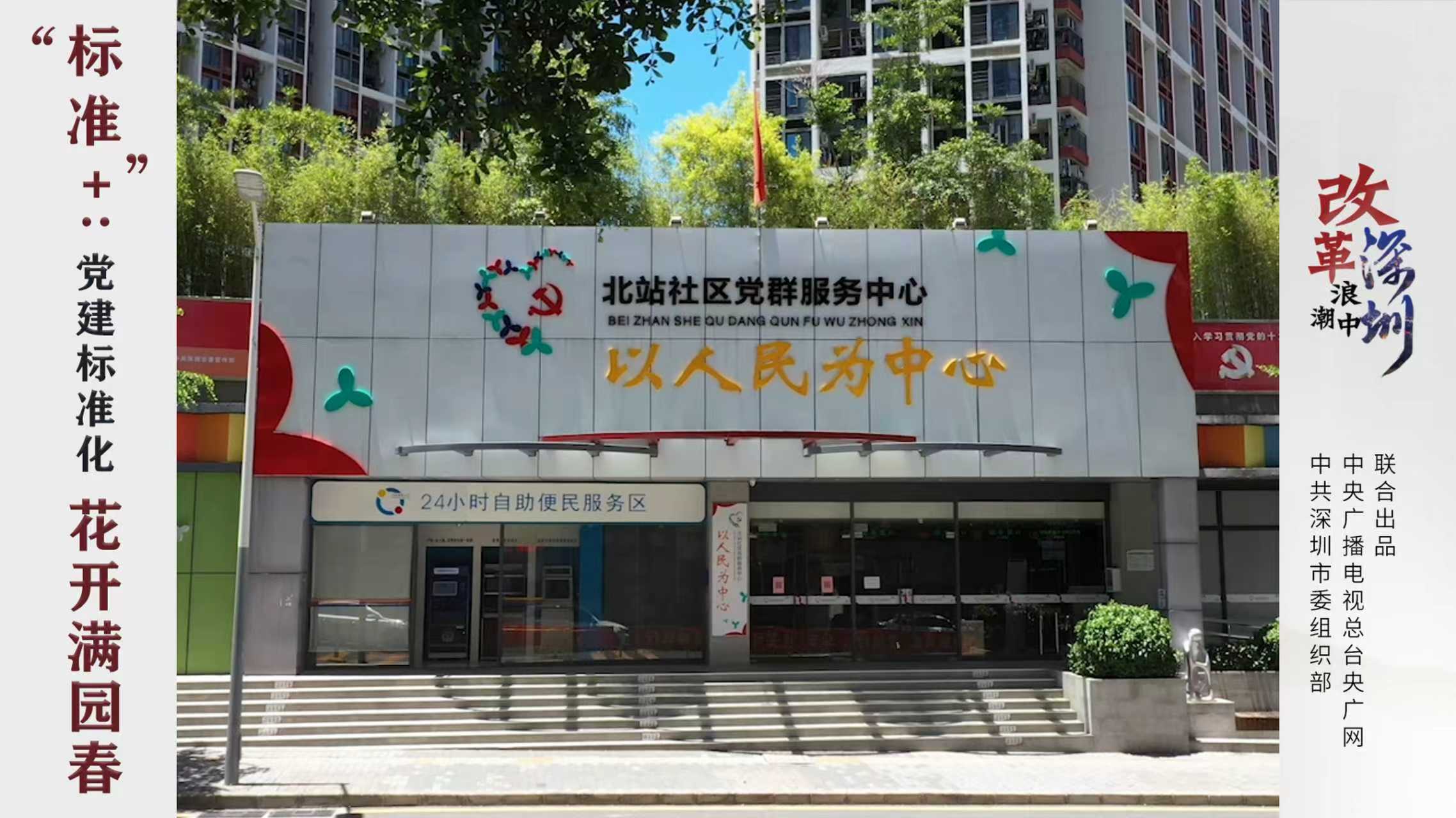 《改革浪潮中的深圳》第八集 | “标准+”：党建标准化 花开满园春
