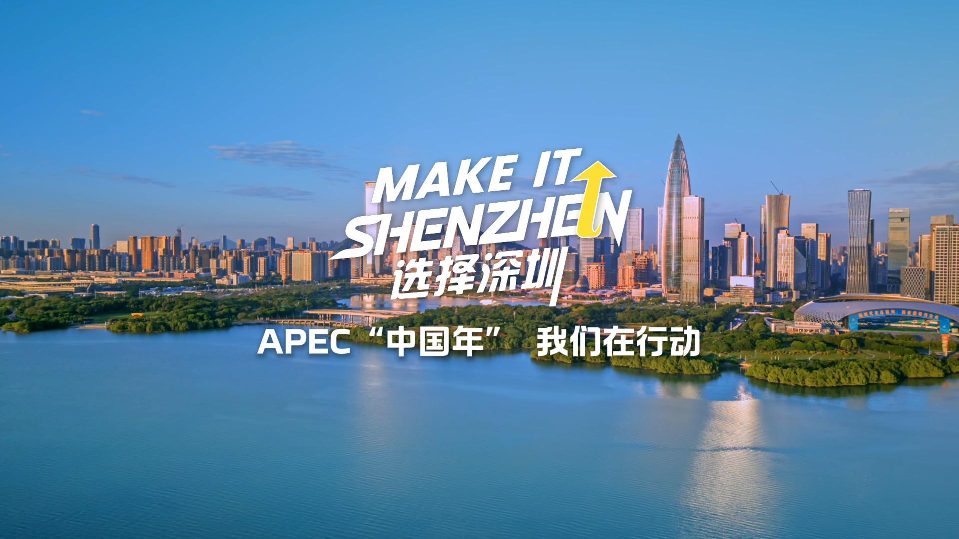 选择深圳 APEC“中国年” 我们在行动