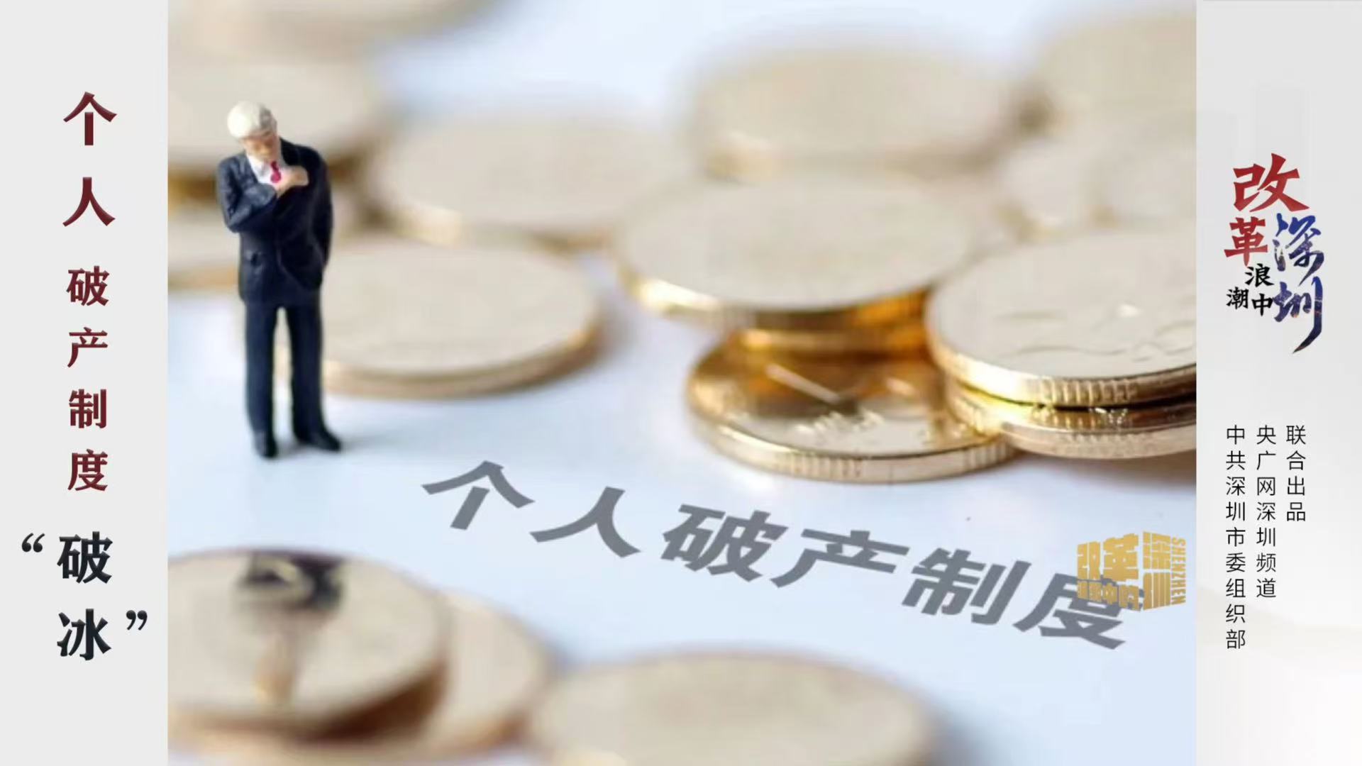 《改革浪潮中的深圳》第九集：个人破产制度“破冰”