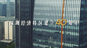 为什么要有深圳