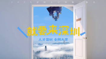 就要来深圳