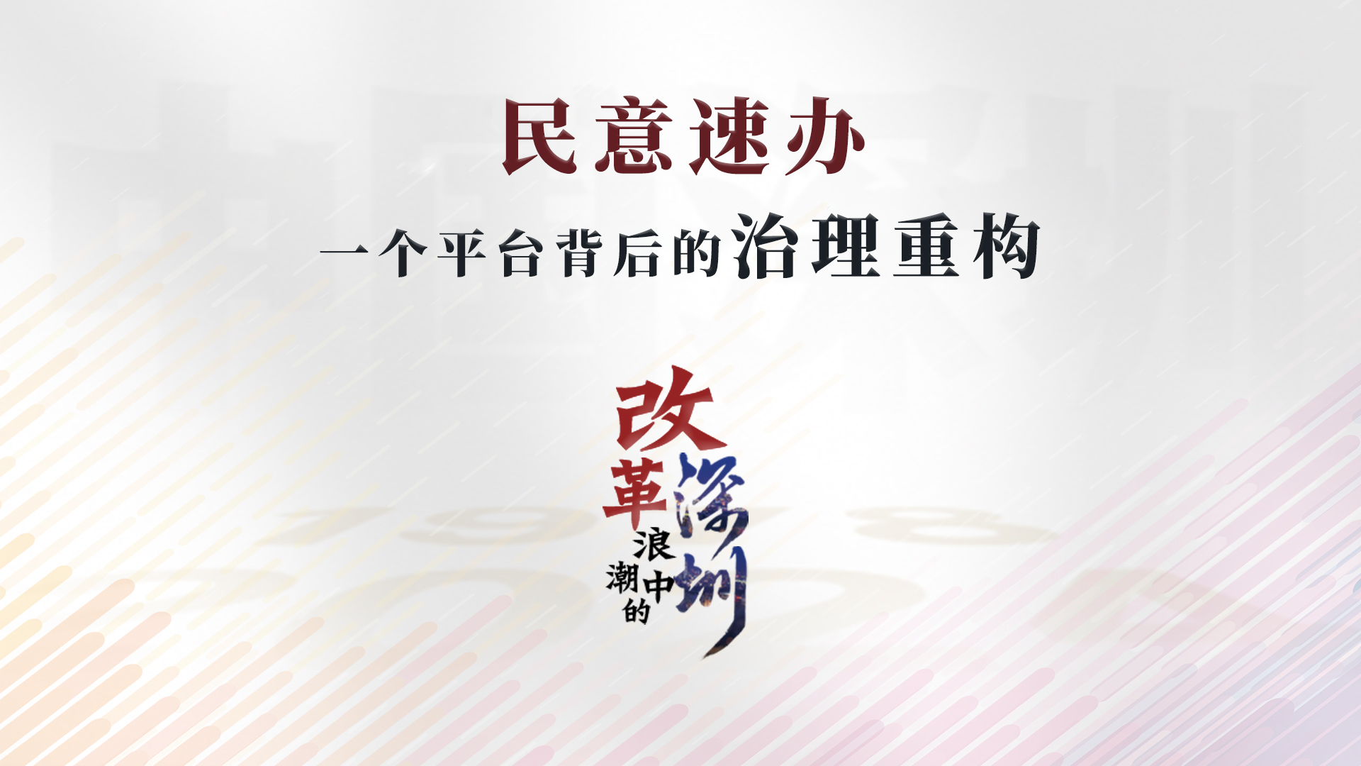 《改革浪潮中的深圳》第十集：民意速办：一个平台背后的治理重构