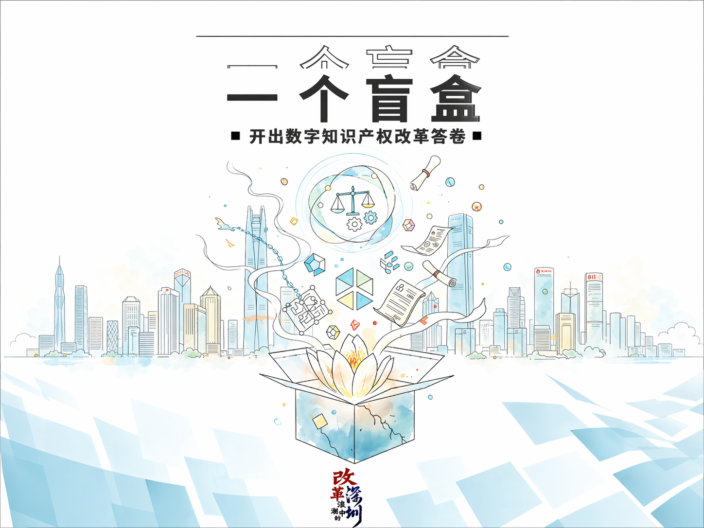 一个盲盒，开出数字知识产权改革答卷