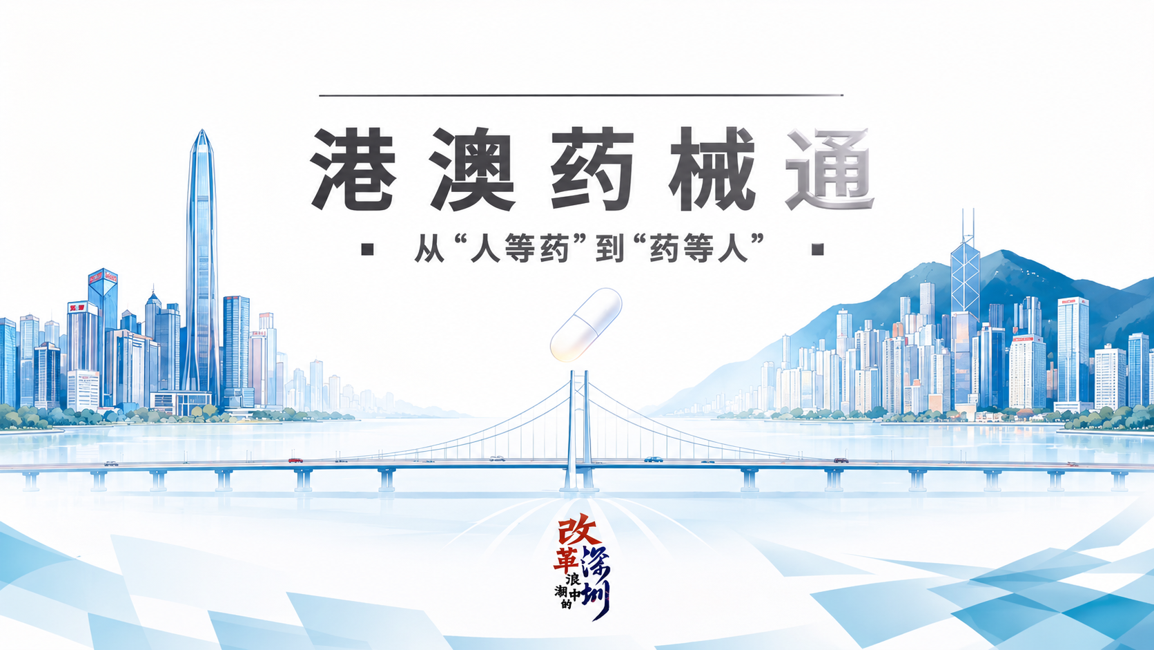 港澳药械通：从“人等药”到“药等人”