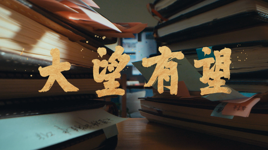 大望有望